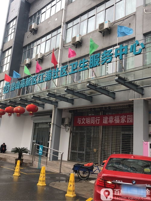 昆山高新區江浦社區衛生服務中心 地址、電話與簡介